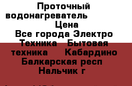 Проточный водонагреватель Stiebel Eltron DHC 8 › Цена ­ 13 000 - Все города Электро-Техника » Бытовая техника   . Кабардино-Балкарская респ.,Нальчик г.